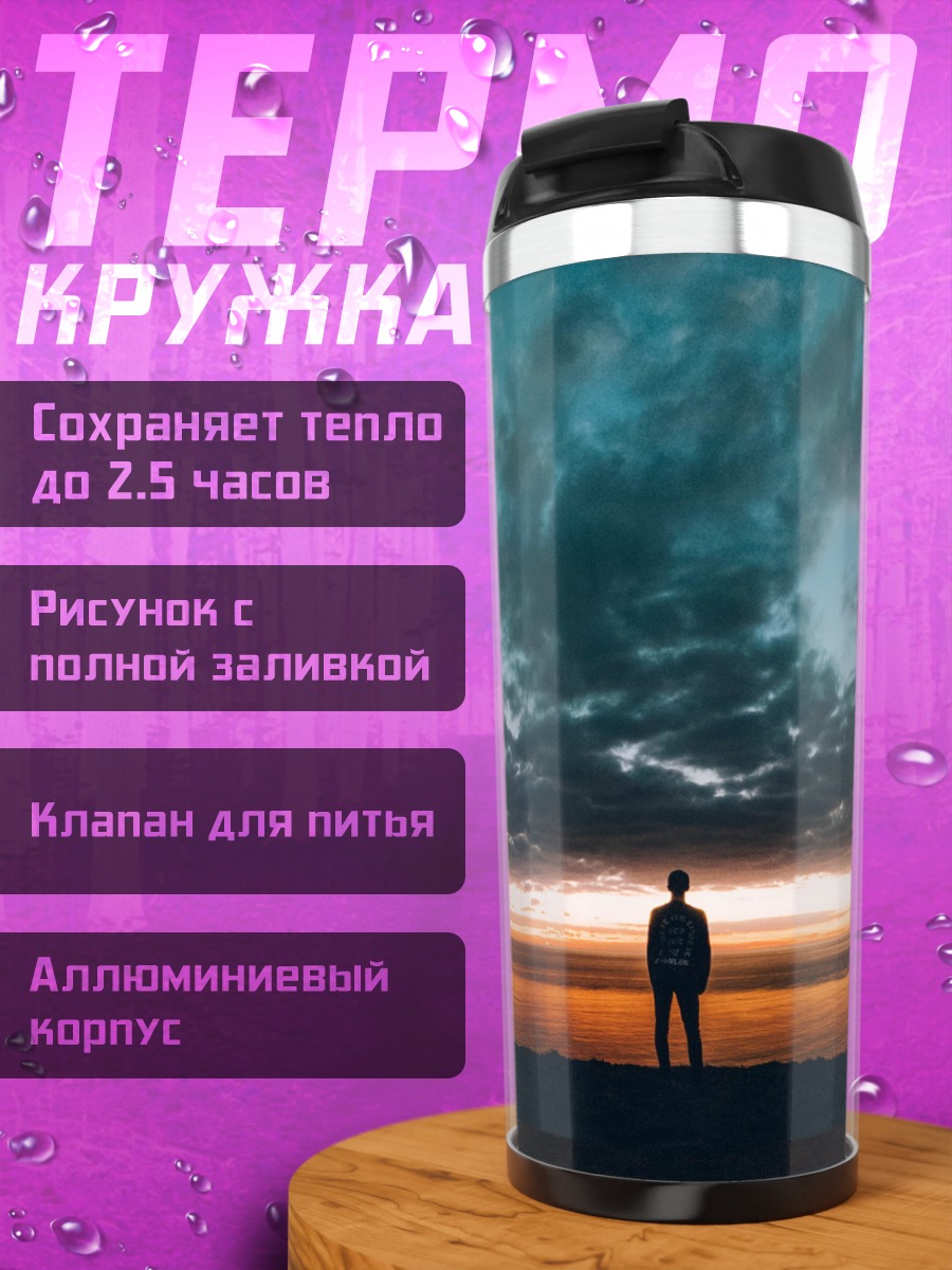 Термокружка Человек на закате