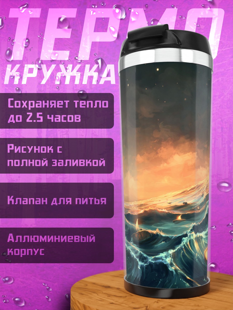 Термокружка Лодки в шторм