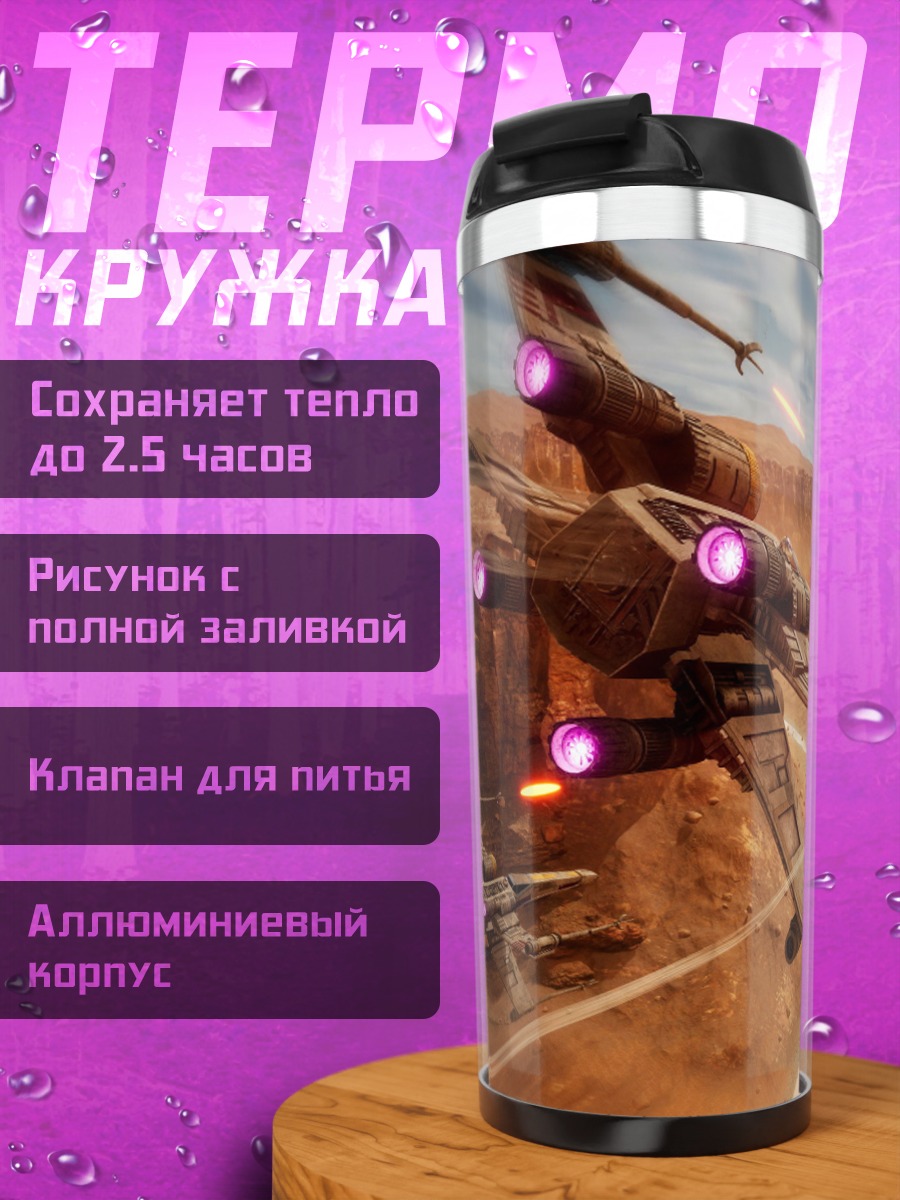 Термокружка Звездные войны каньон