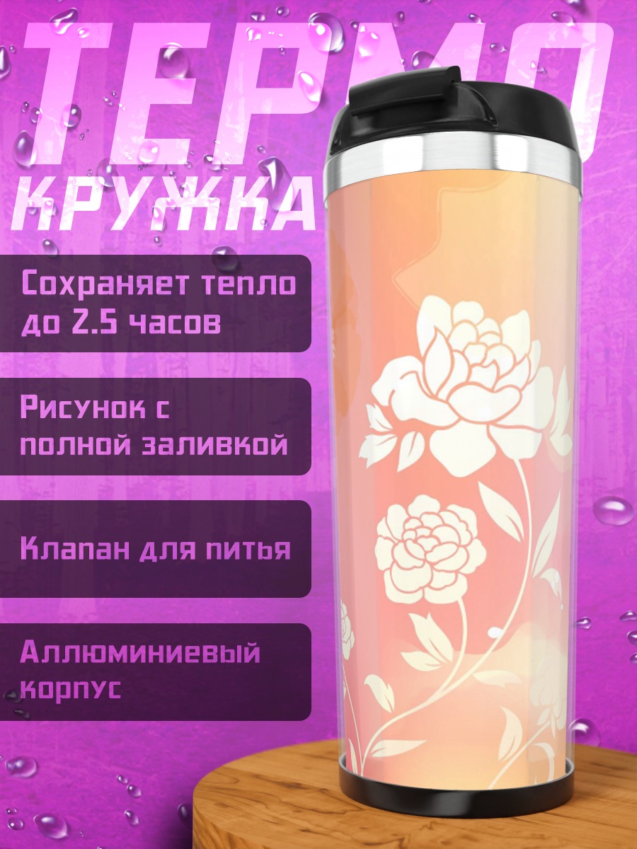 Термокружка Нежные цветы рассвет