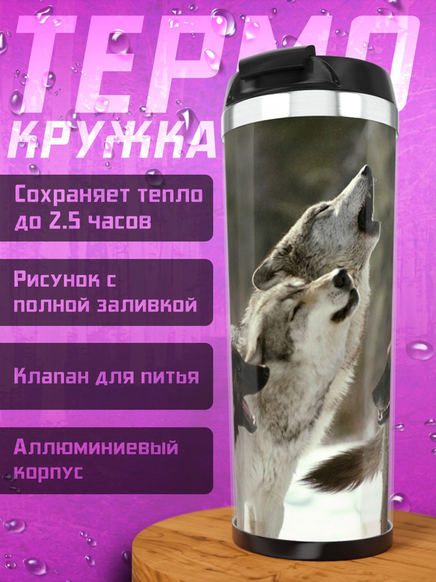 Термокружка Воющие волки зимой