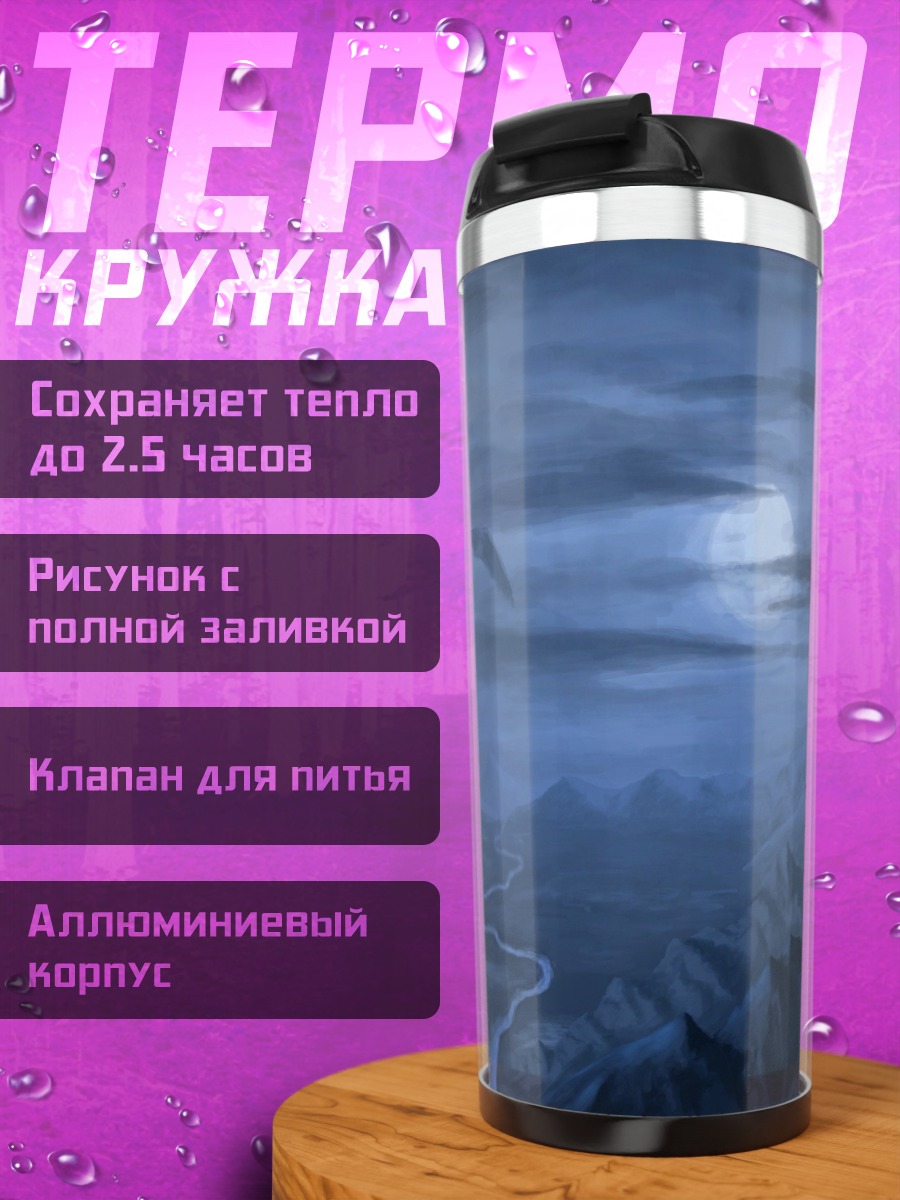 Термокружка Лунная долина