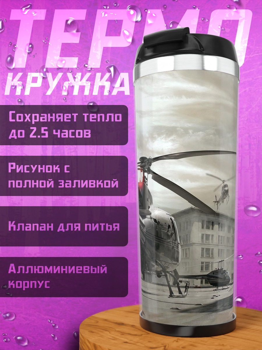 Термокружка Вертолеты в городе