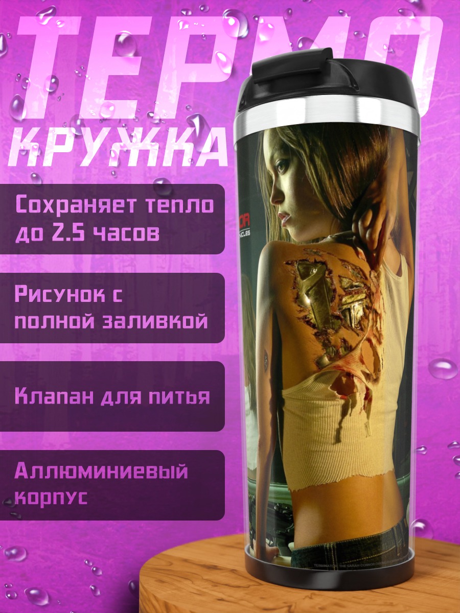 Термокружка Терминатор девушка