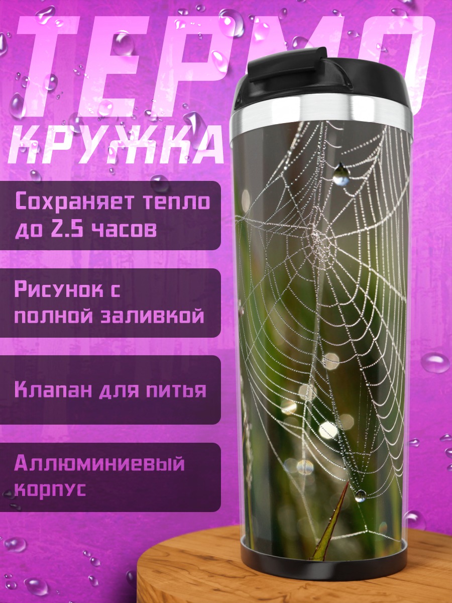 Термокружка Паутина с росой