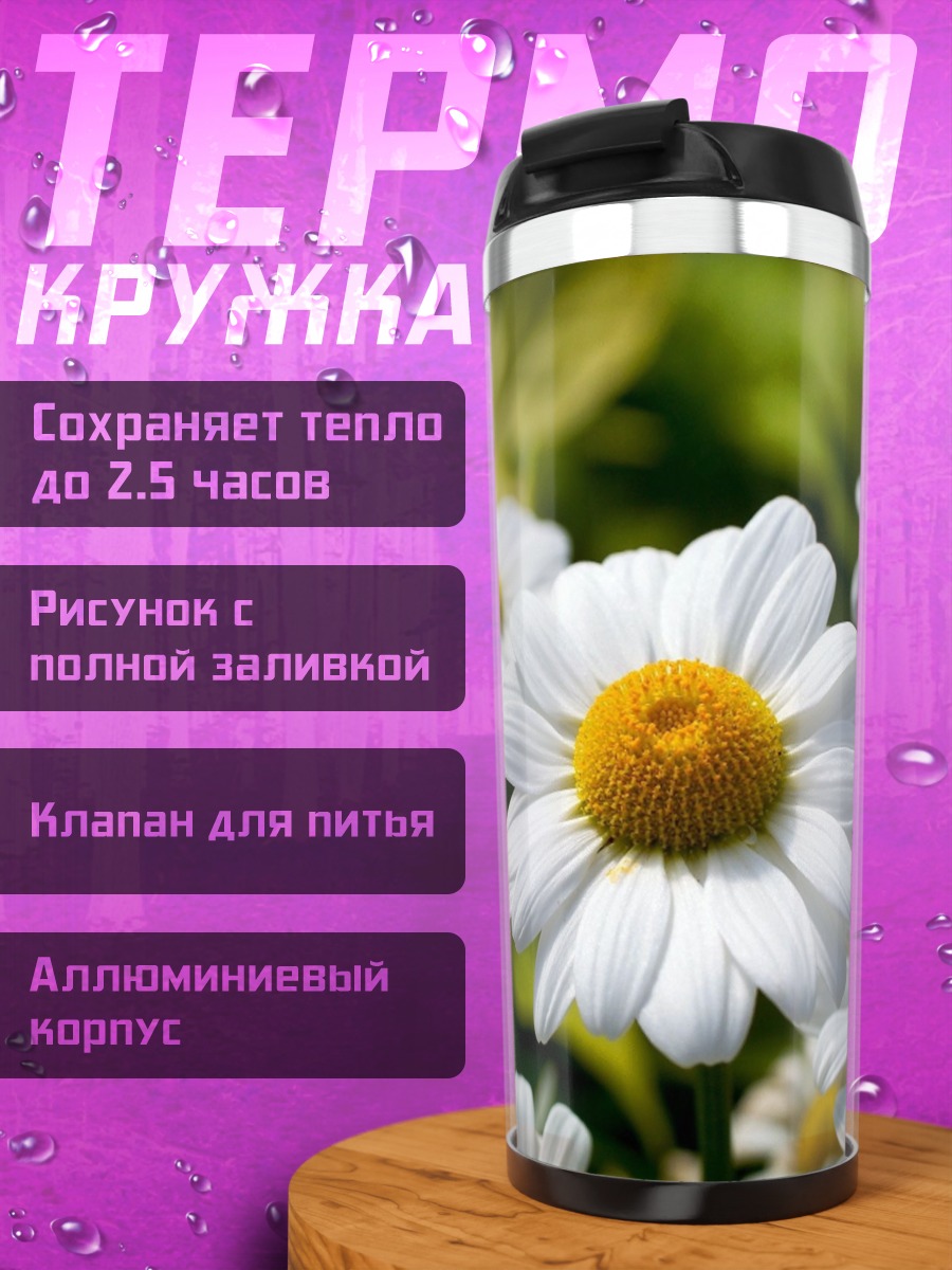 Термокружка Белые ромашки