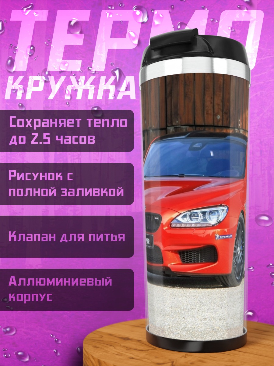 Термокружка Красный спорткар BMW
