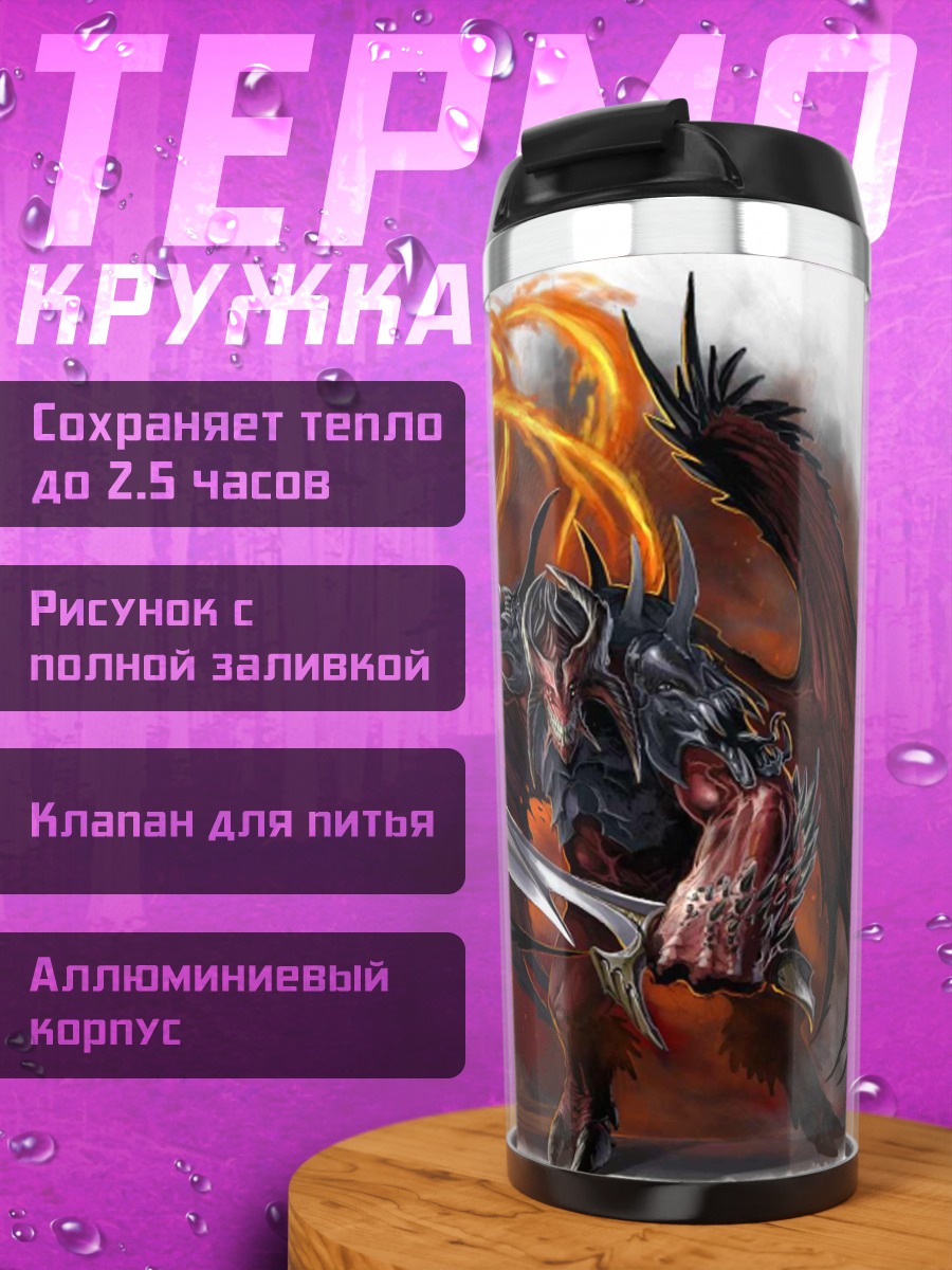 Термокружка Огненный дракон