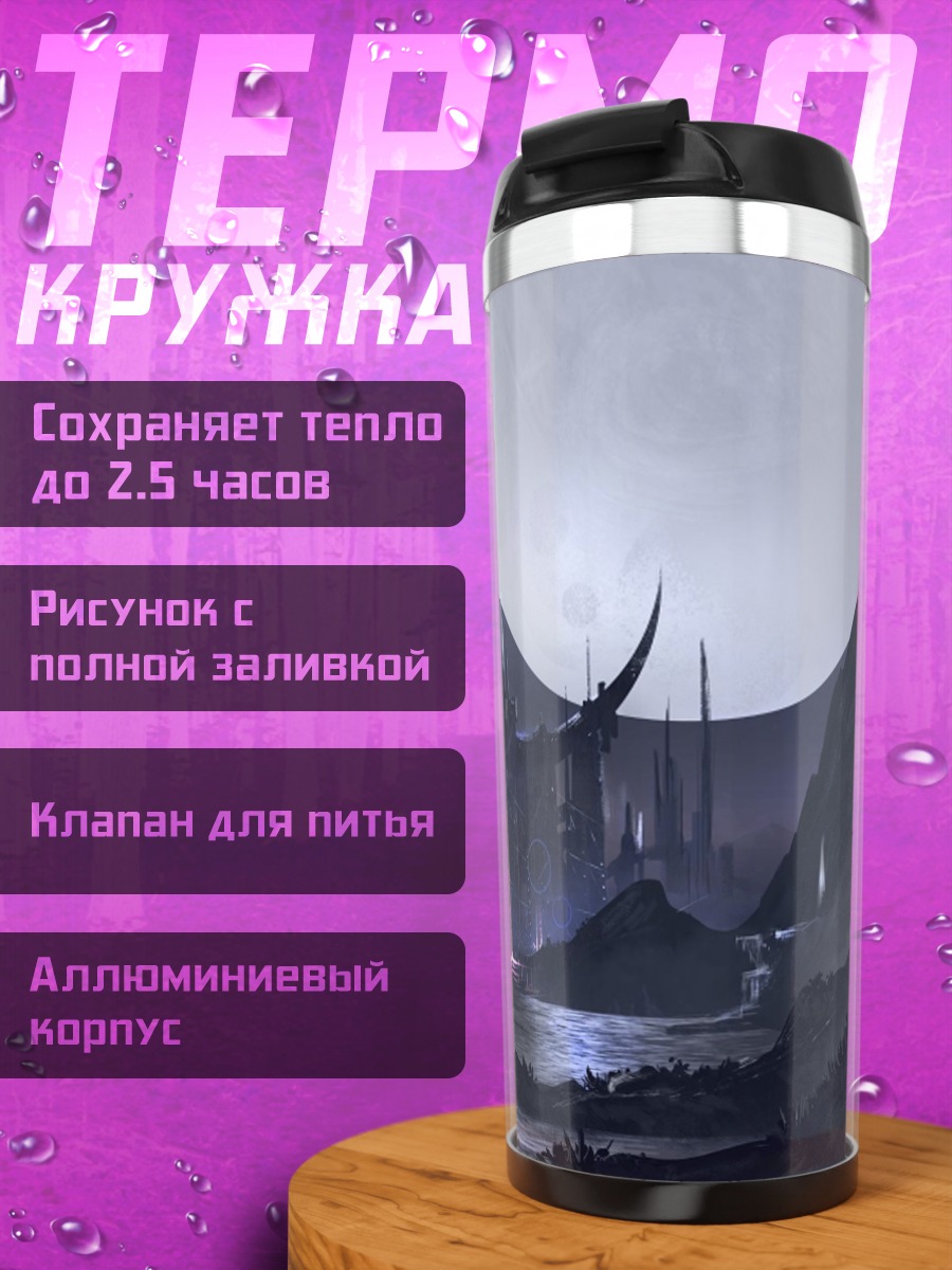 Термокружка Фэнтези город луна
