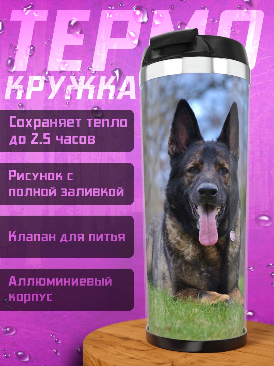 Термокружка Немецкая овчарка