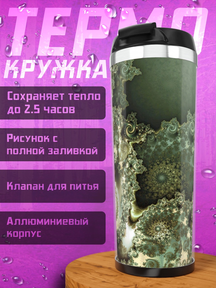 Термокружка Фрактальная геометрия спиралей