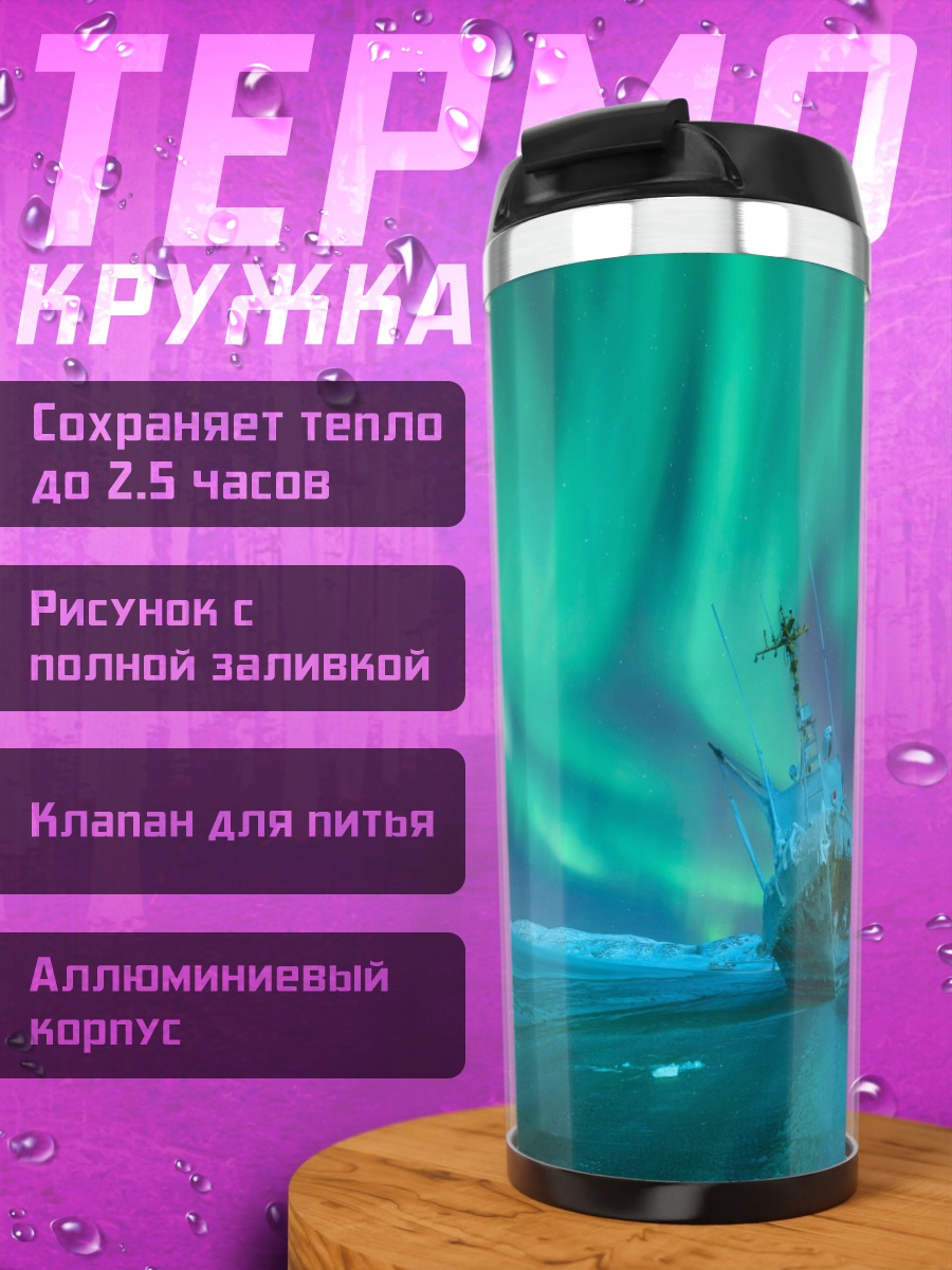 Термокружка Корабль под северным сиянием
