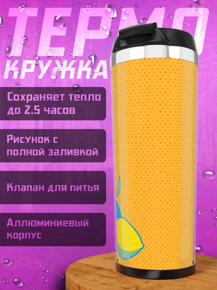 Термокружка Лимоны на оранжевом фоне