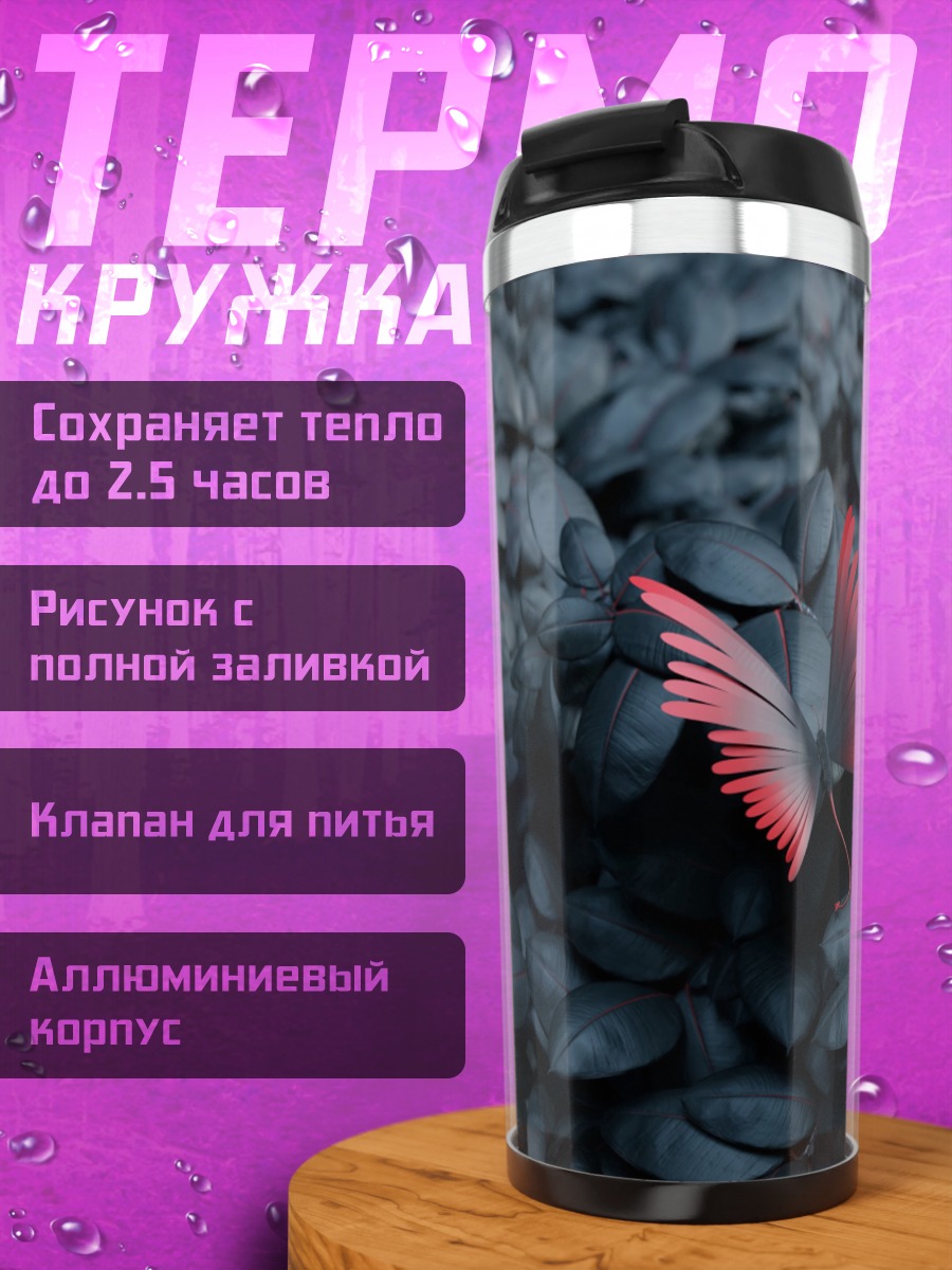 Термокружка Бабочка на темных листьях