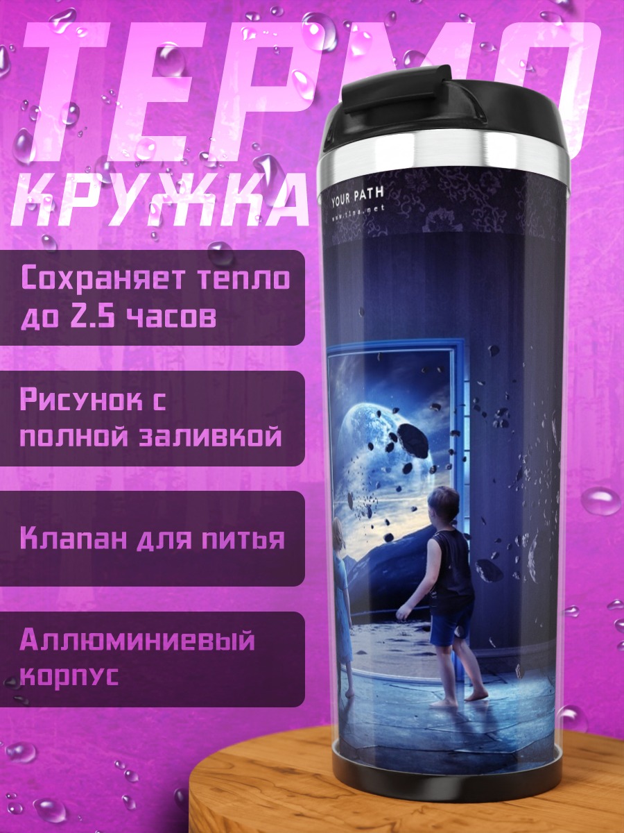 Термокружка Дети смотрят в портал