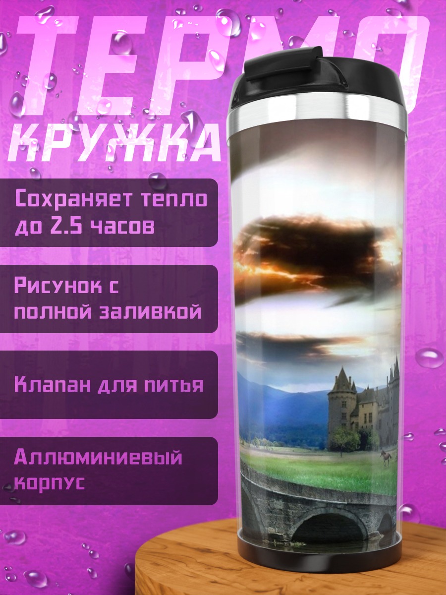 Термокружка Замок на холме