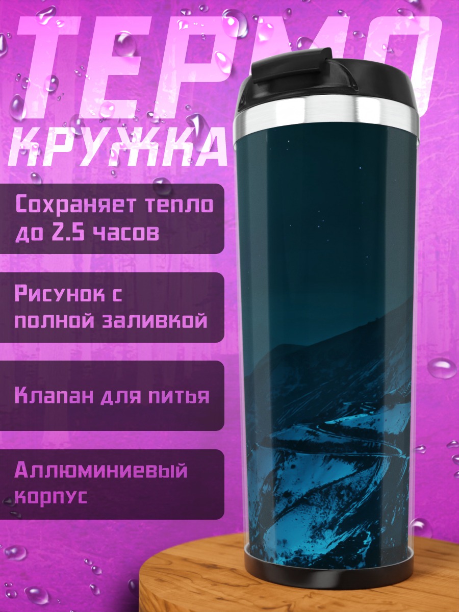 Термокружка Горный пейзаж