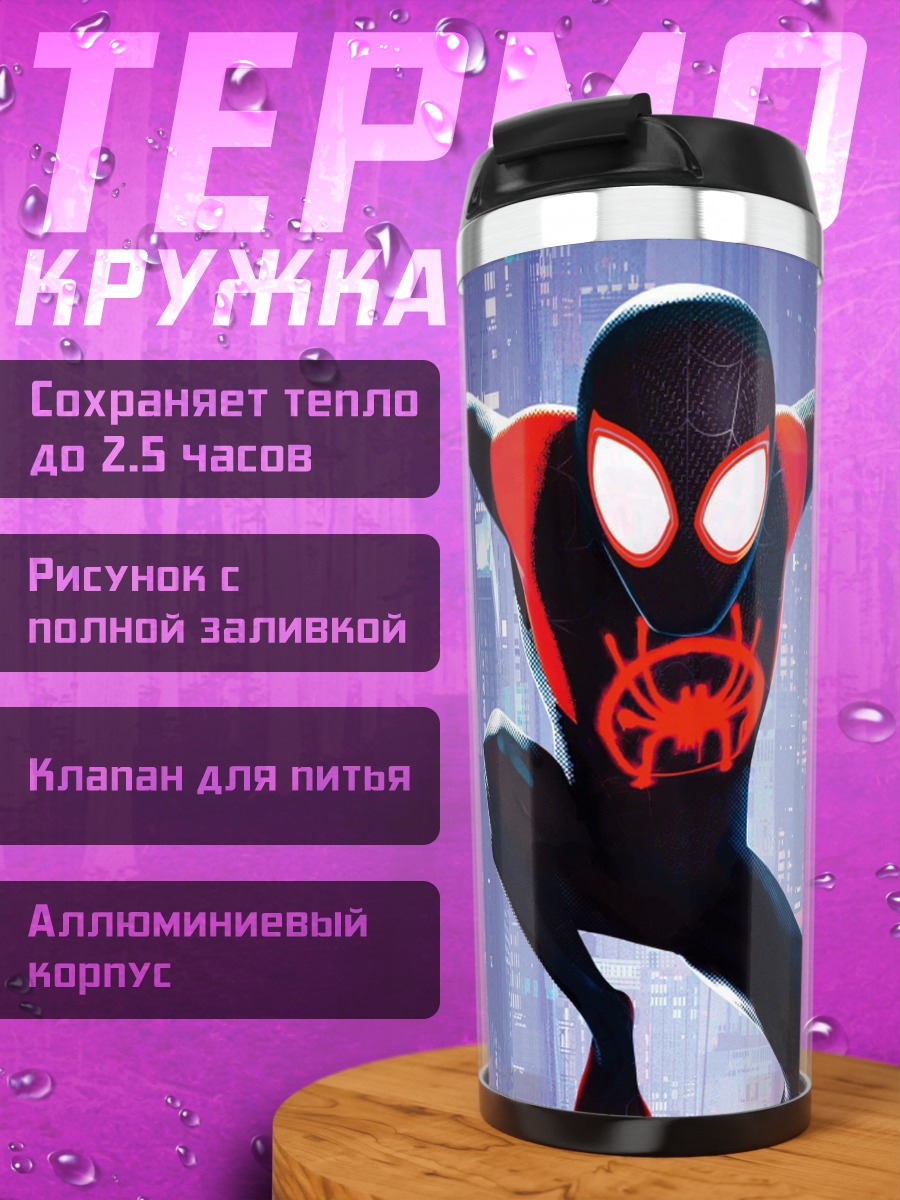 Термокружка Майлз Моралес Человек-паук