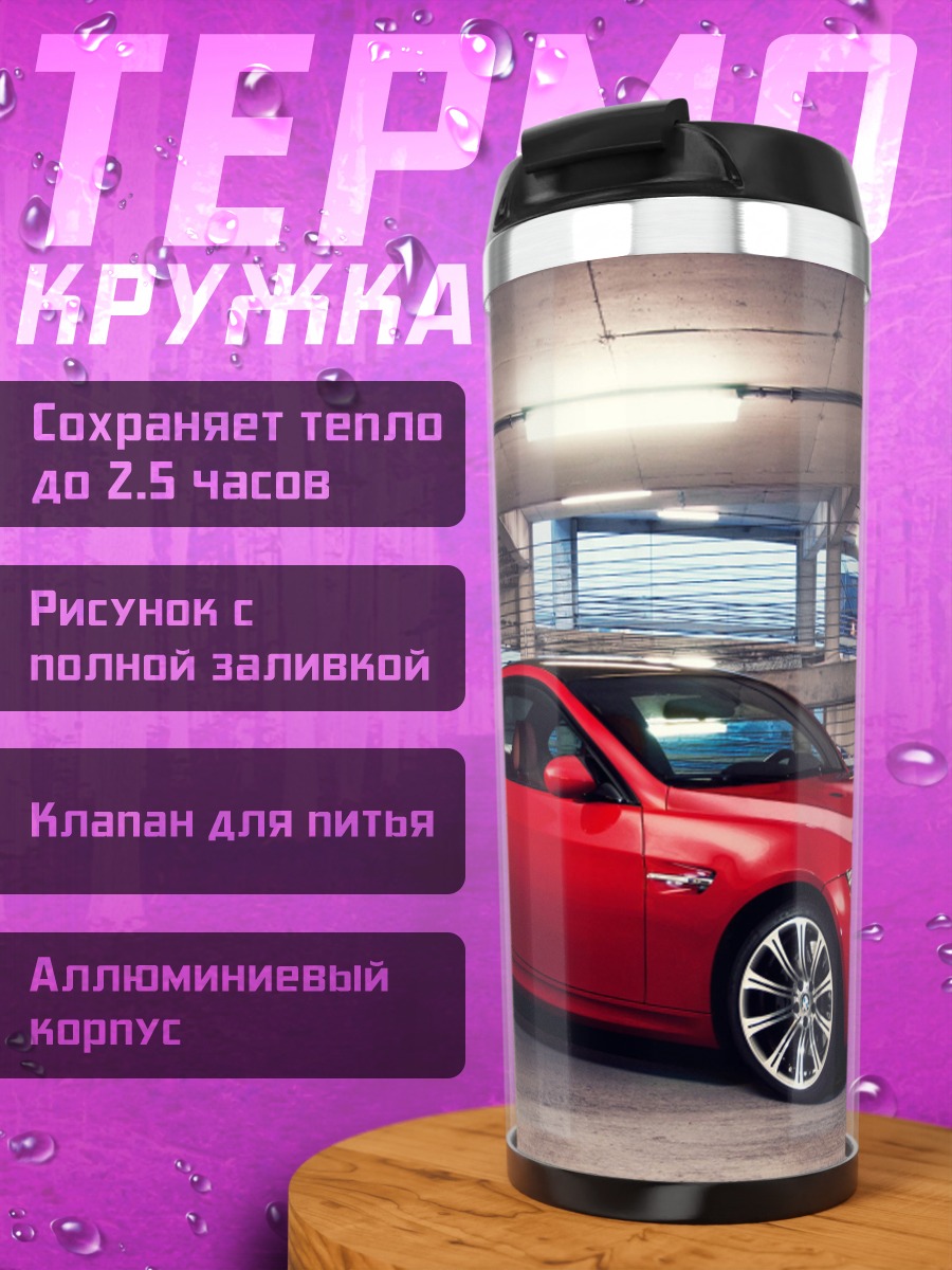 Термокружка Красное спортивное купе