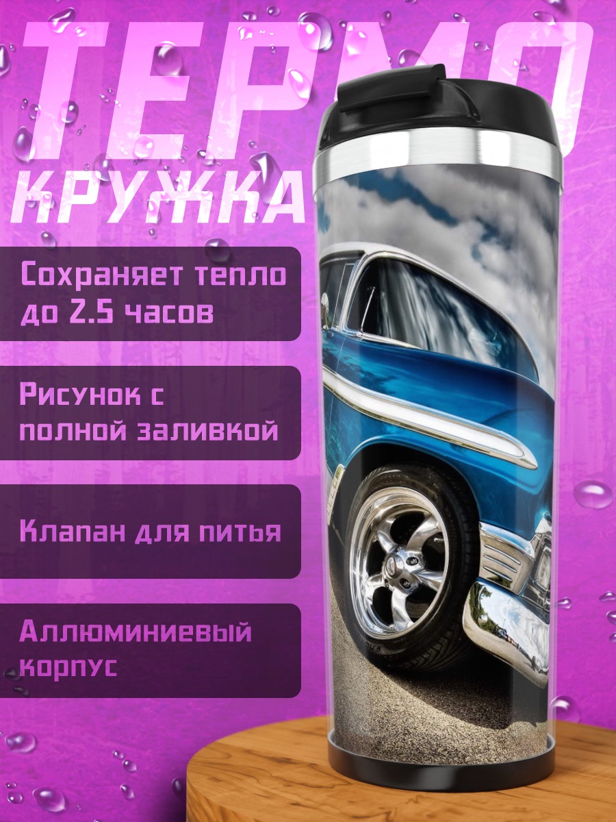 Термокружка Синий ретро автомобиль