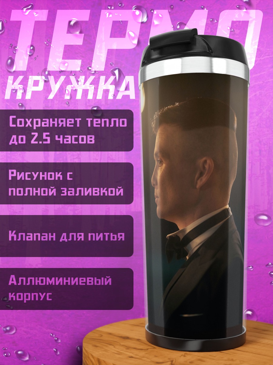 Термокружка Томми Шелби профиль