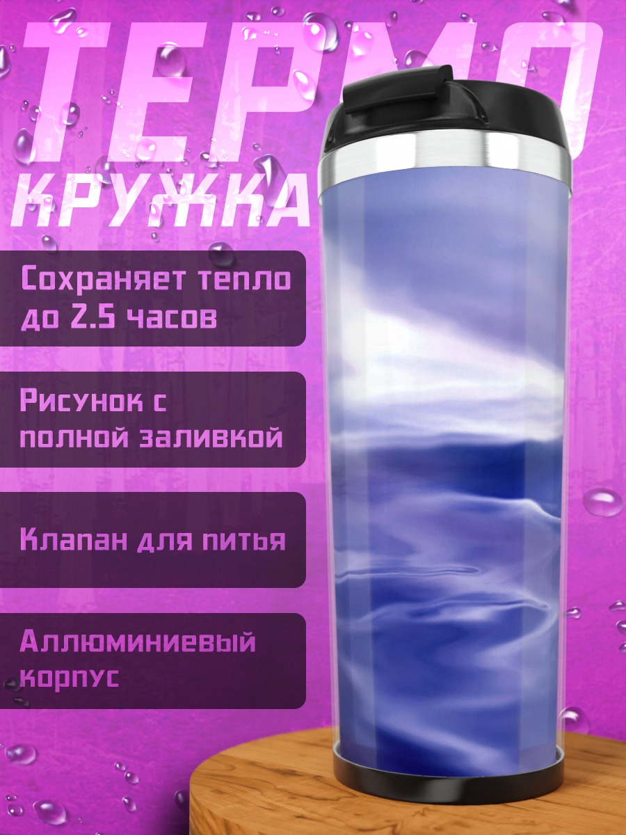 Термокружка Фиолетовое море