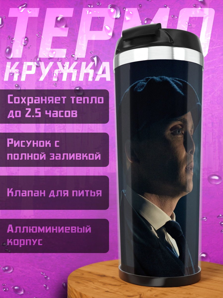 Термокружка Томми Шелби