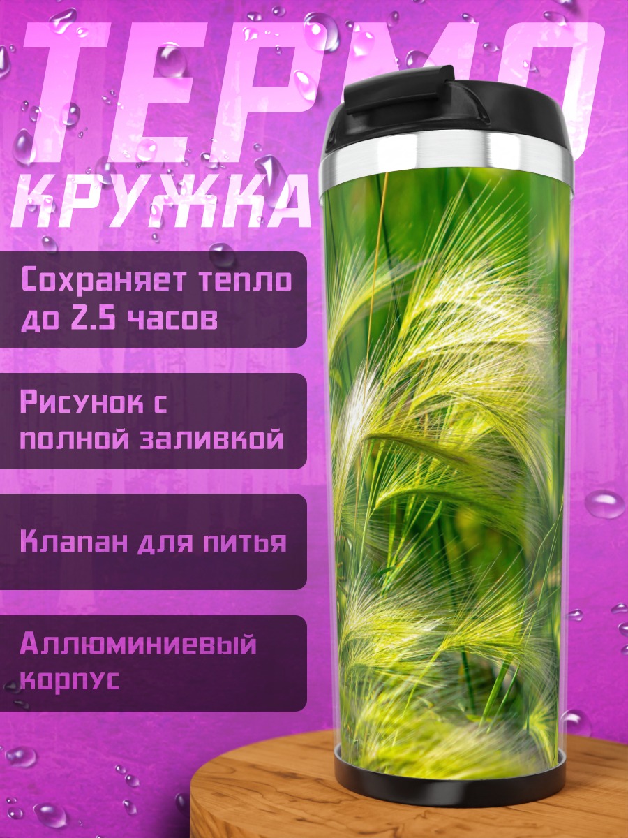 Термокружка Колосья на ветру