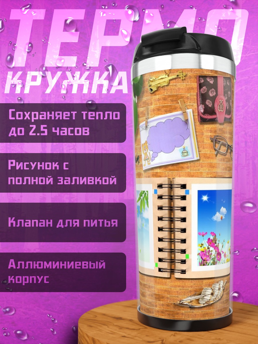 Термокружка Фотоальбом путешествий