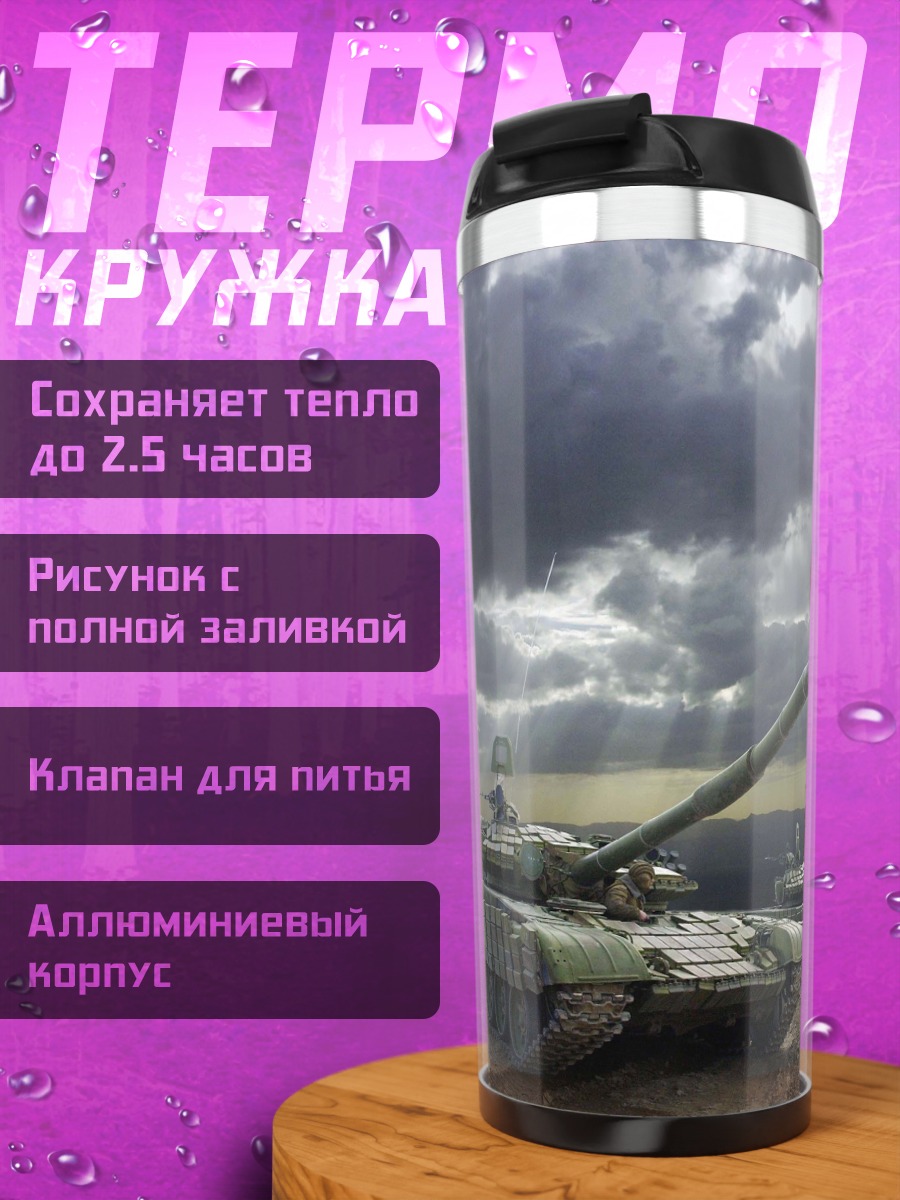 Термокружка Два танка