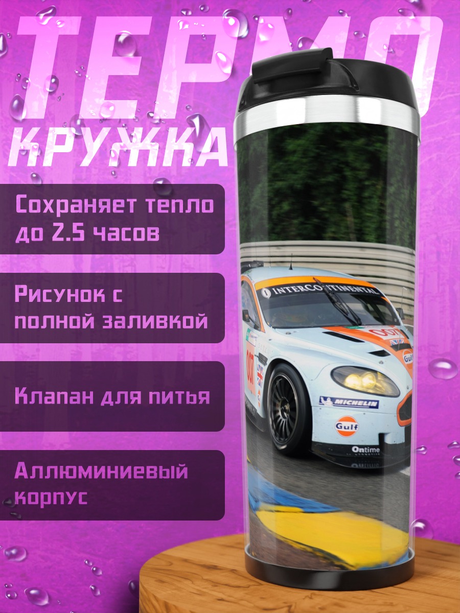 Термокружка Гоночный автомобиль Aston Martin