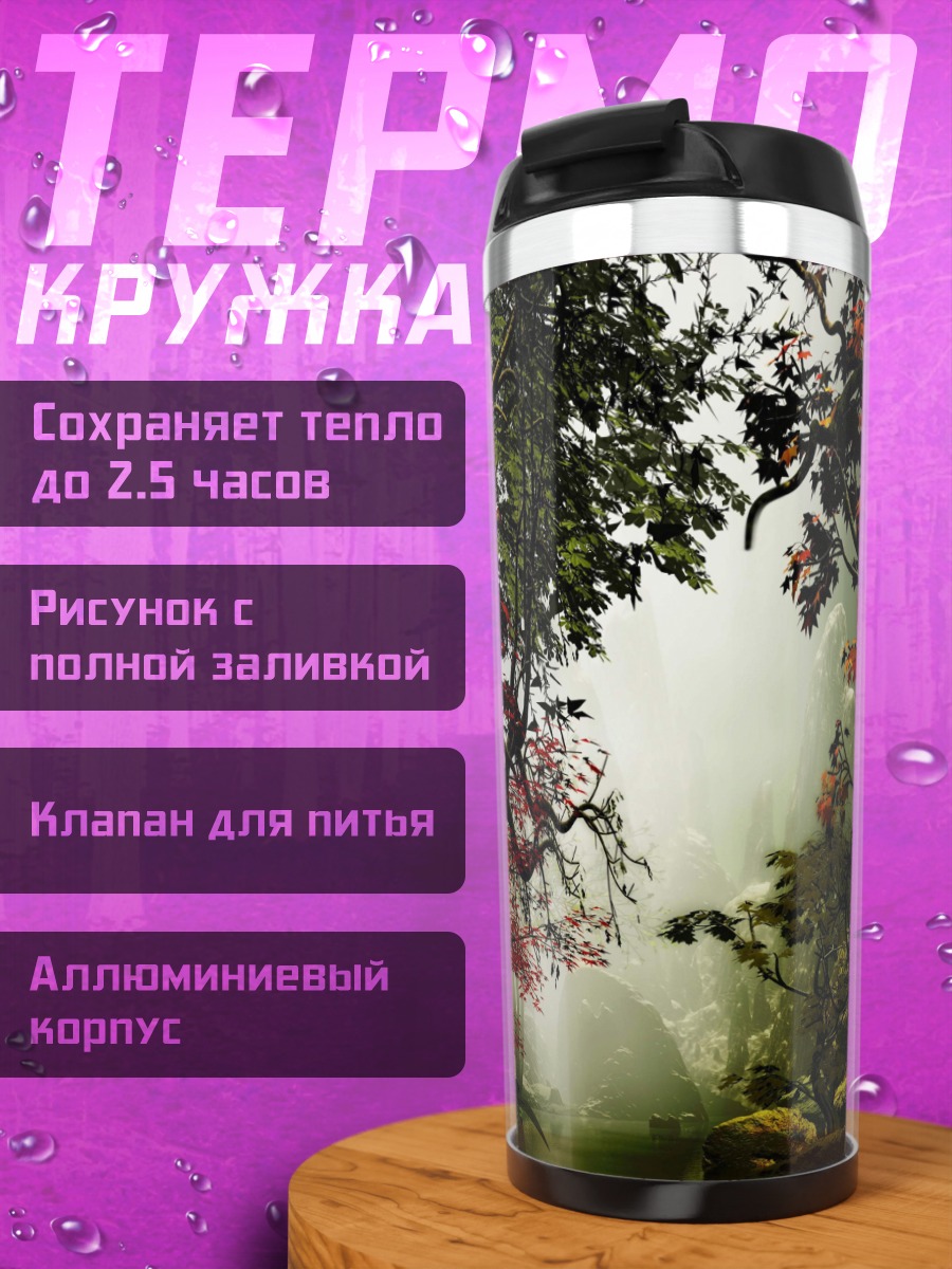 Термокружка Туманный лес осенью