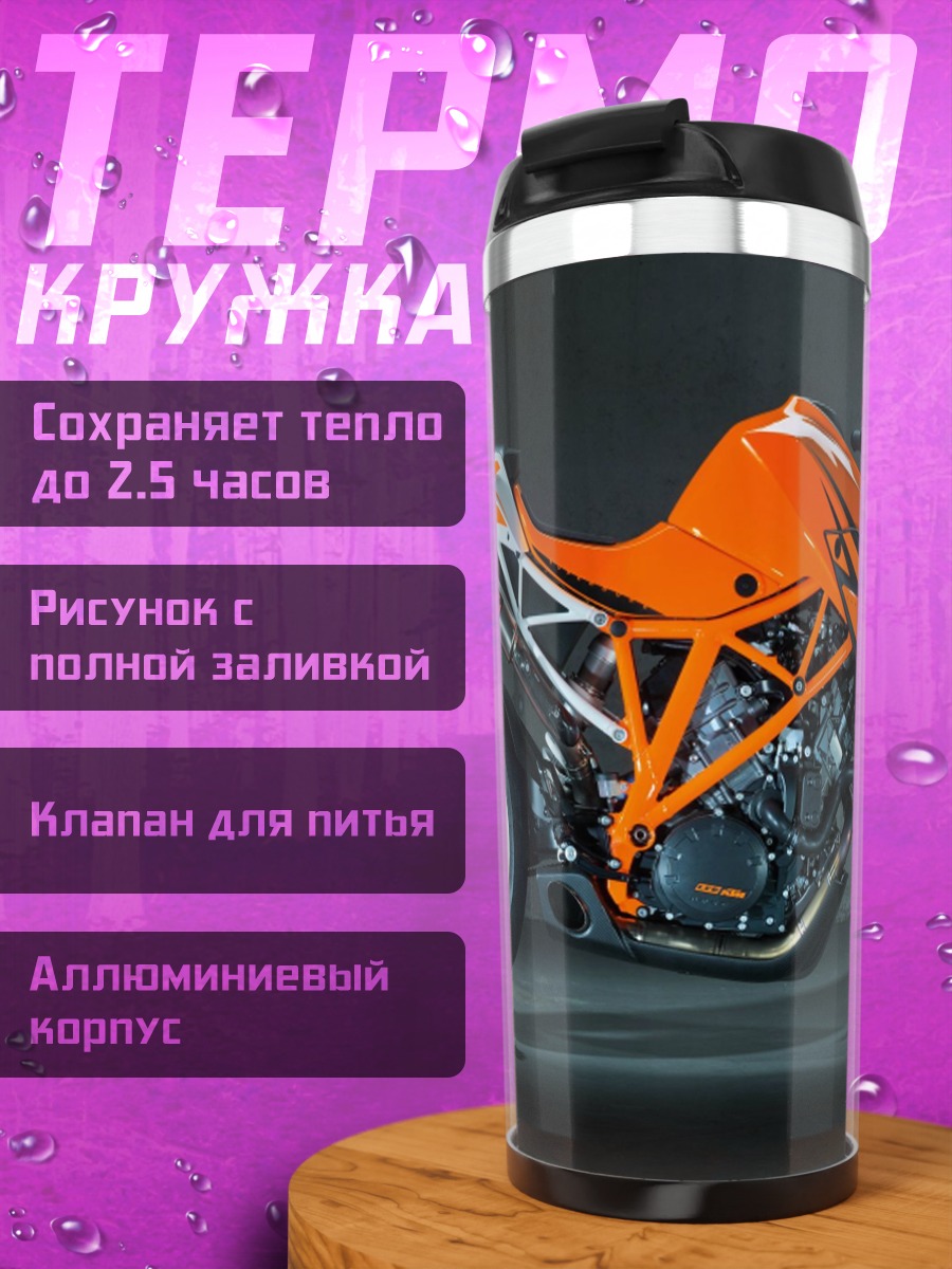 Термокружка Оранжевый мотоцикл KTM