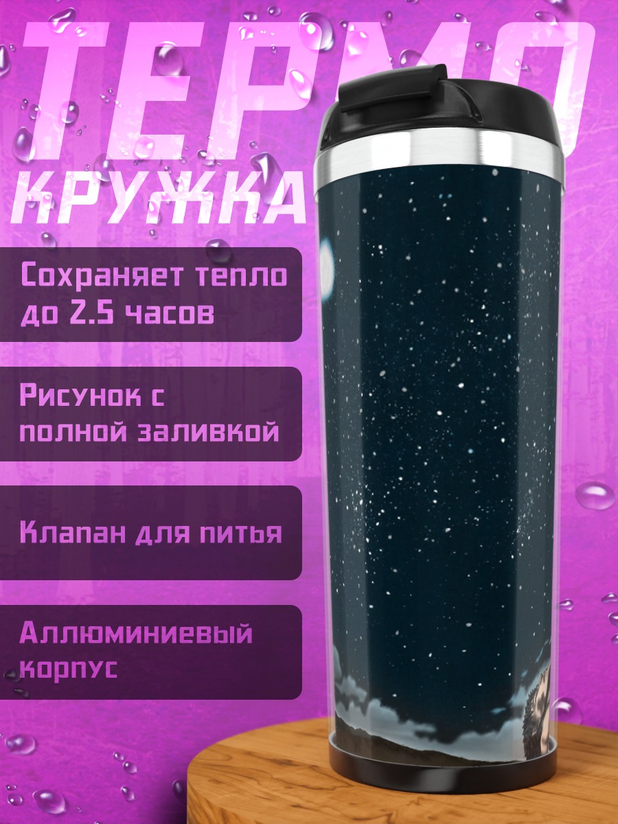 Термокружка Ночное небо со звездами