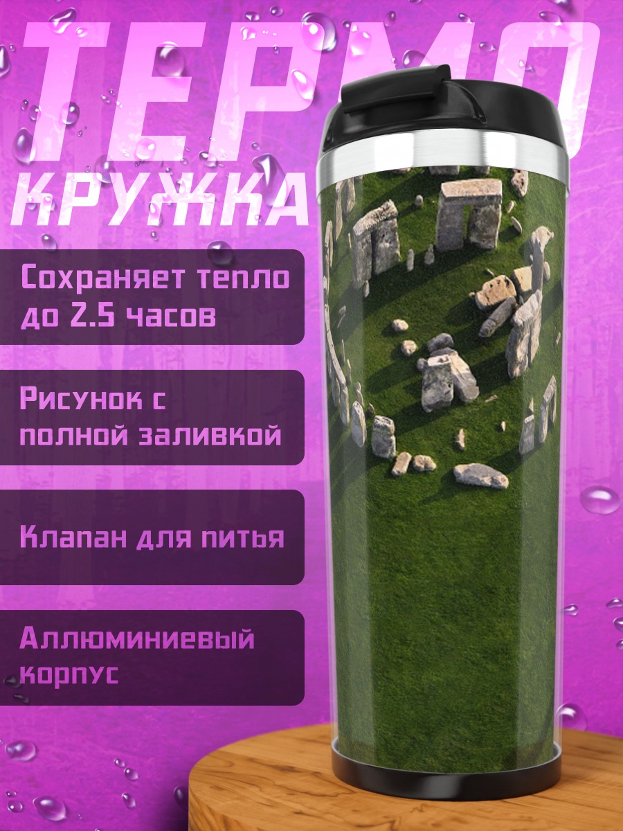 Термокружка Стоунхендж на зеленом поле