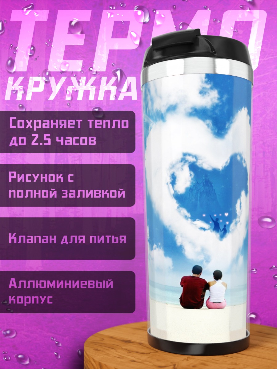 Термокружка Пара под облаком-сердцем
