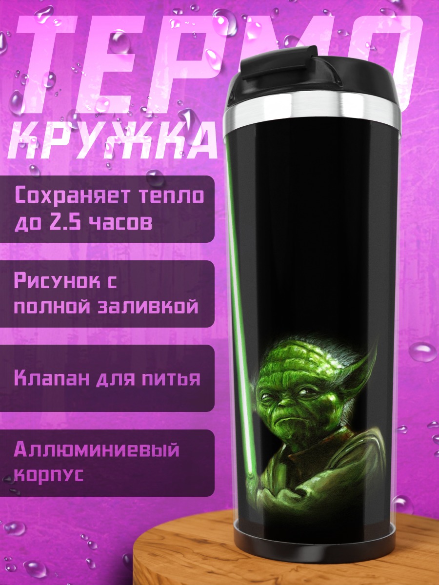Термокружка Йода с световым мечом