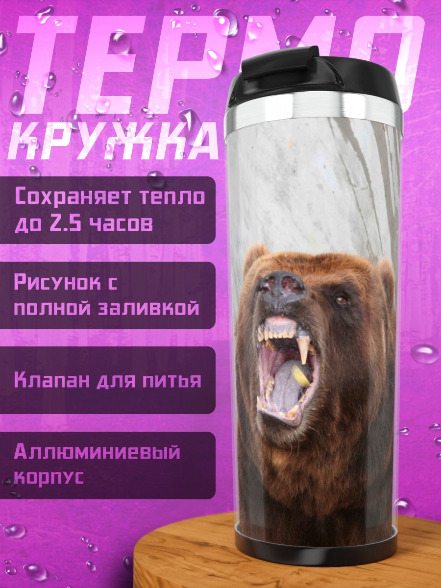 Термокружка Рычащий медведь