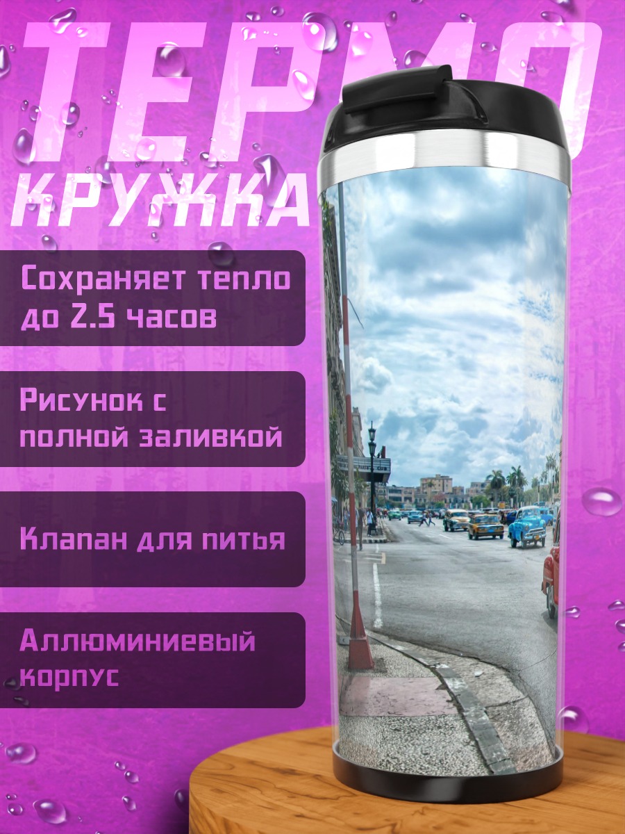 Термокружка Ретро автомобили Гавана