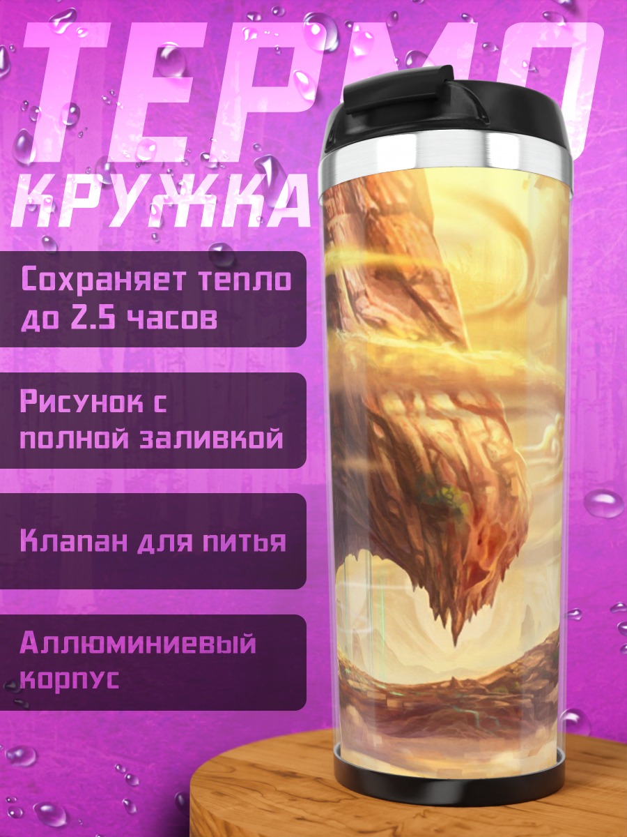 Термокружка Фантастический мир