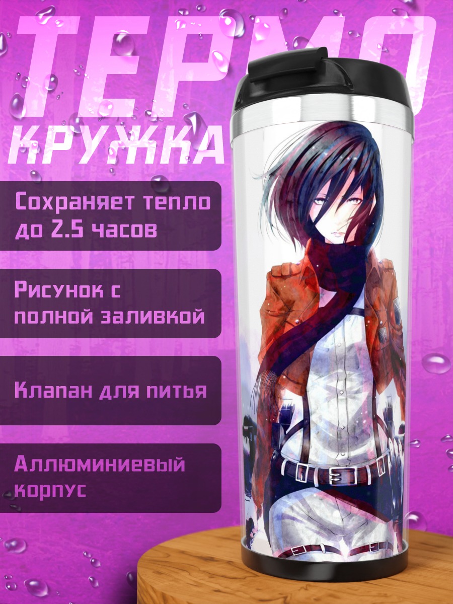 Термокружка Микаса Атака Титанов