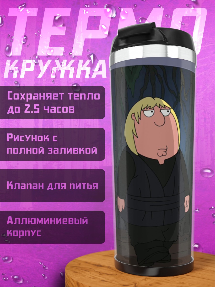 Термокружка Крис Гриффин и R2-D2