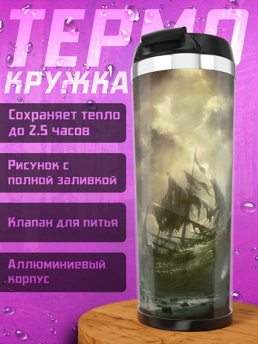 Термокружка Шторм и корабль