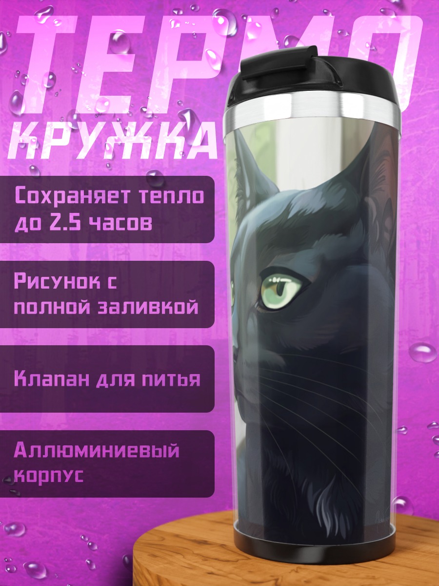 Термокружка Черный кот у окна