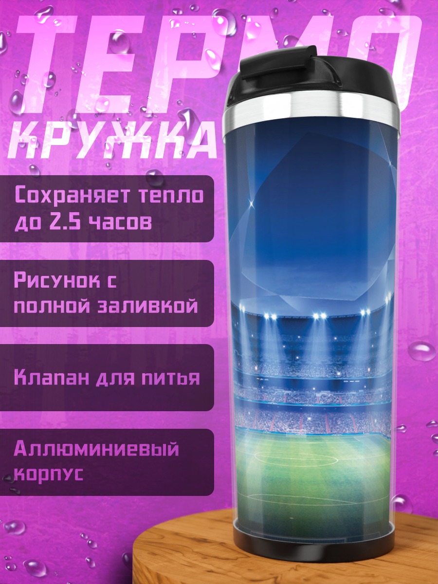 Термокружка Футбольный стадион огни
