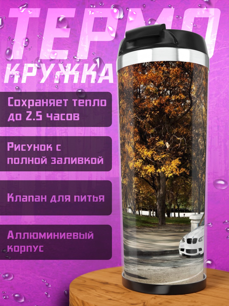 Термокружка Белое купе осенью