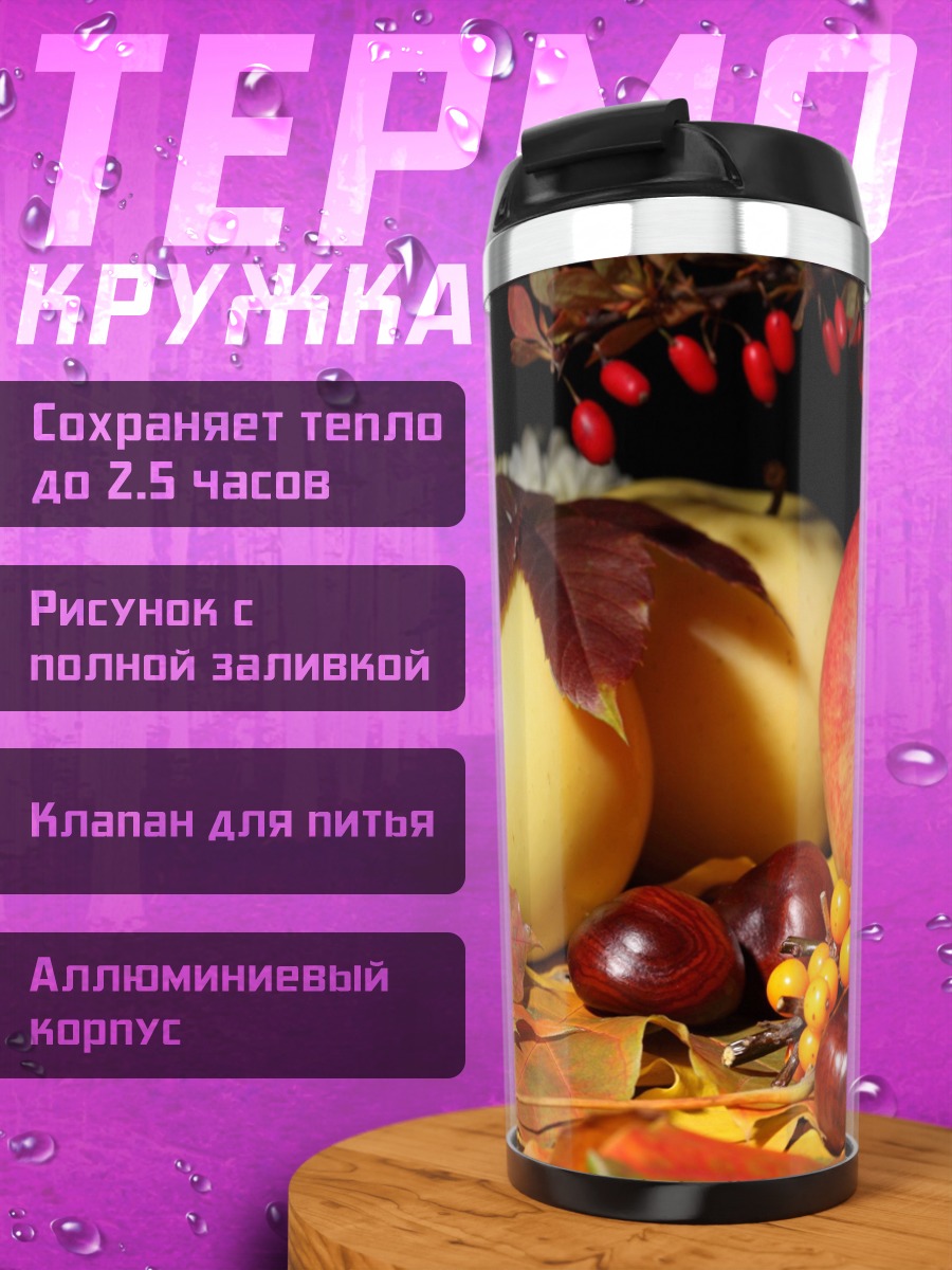 Термокружка Осенние фрукты и ягоды