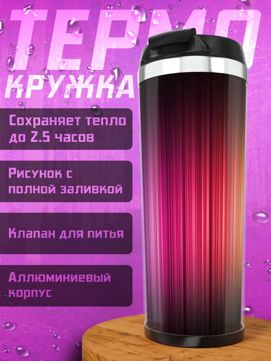 Термокружка Радужные полосы