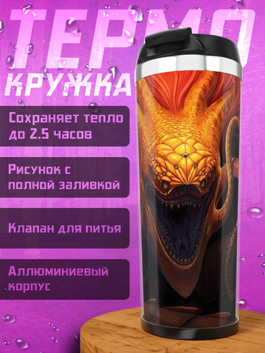 Термокружка Огненный змей
