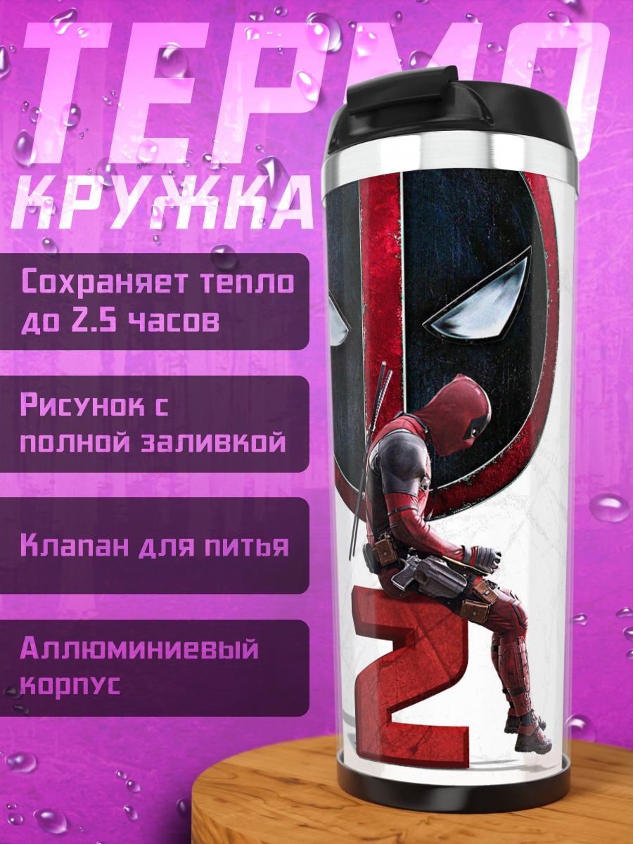 Термокружка Дэдпул 2